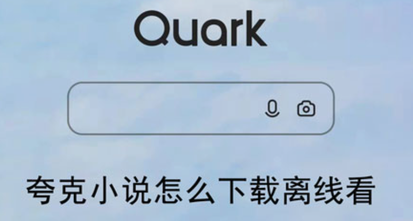 夸克小说在线阅读免登录入口_夸克小说热门网文免费看