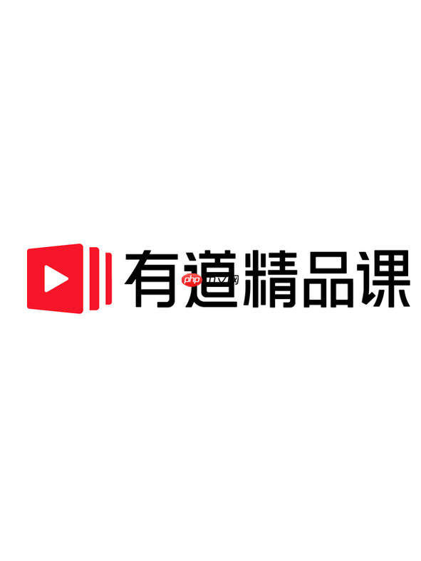 有道精品课官方网址_有道精品课电脑端网课登录
