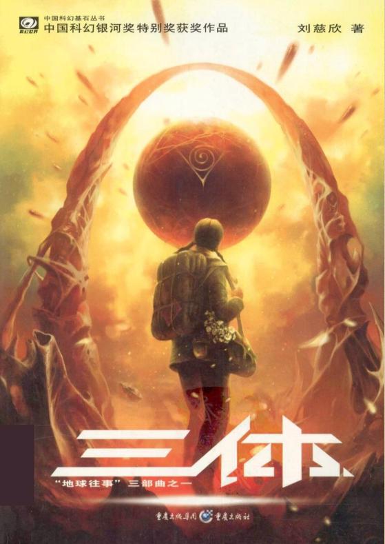 三体小说下载-三体刘慈欣小说txt下载