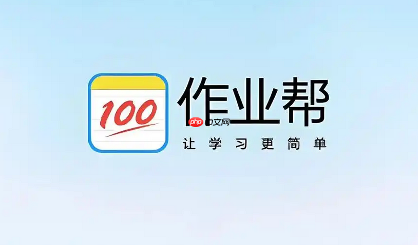 作业帮网页版入口扫一扫搜题_作业帮网页版入口电脑版在线用
