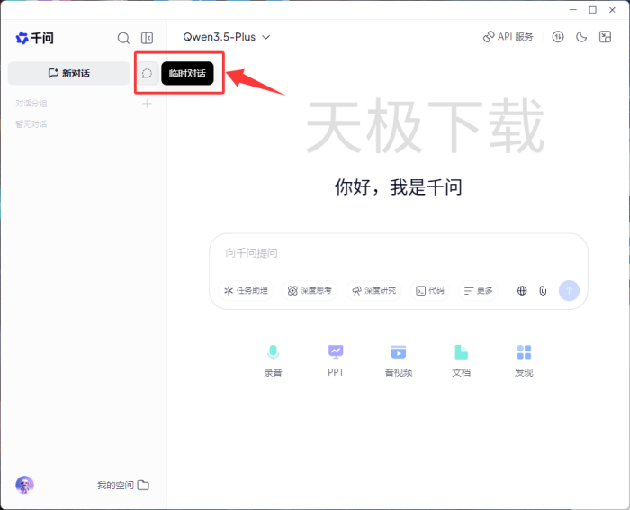千问怎么开启临时对话?
