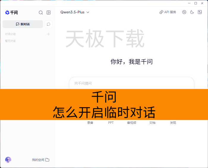 千问如何开启临时对话-千问临时对话有哪些使用场景