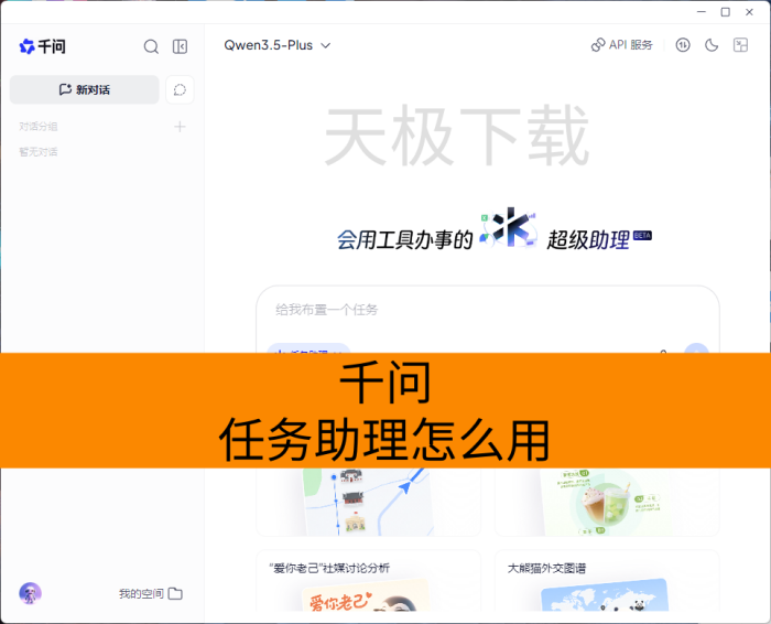 千问的任务助理是什么-千问任务助理使用方法