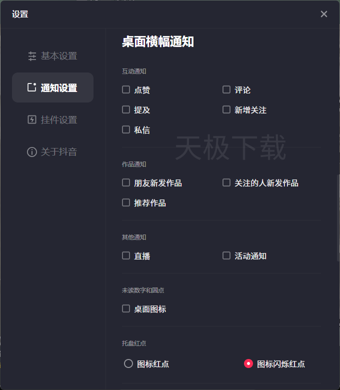 抖音怎么关闭桌面通知_抖音关闭桌面通知操作指南