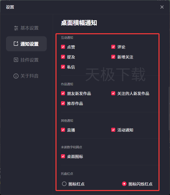 抖音怎么关闭桌面通知_抖音关闭桌面通知操作指南