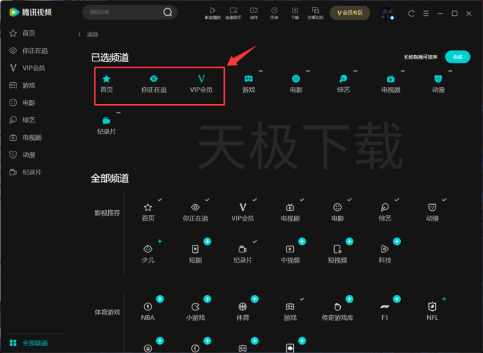 腾讯视频怎么设置导航频道?