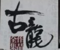古龙作品目录大全TXT下载-古龙小说全集下载txt下载