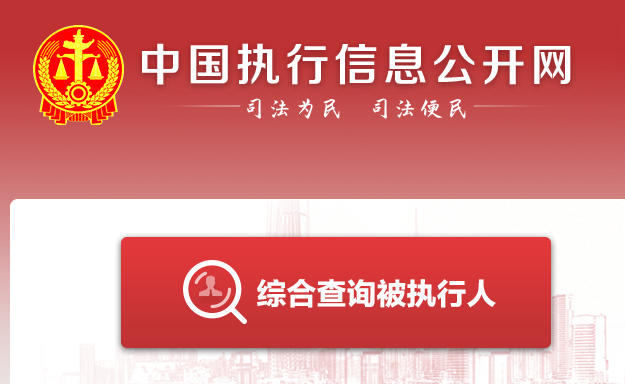 失信人查询官网入口-全国失信被执行人查询官网