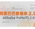 阿里巴巴普惠体字体下载-阿里巴巴免费字体下载