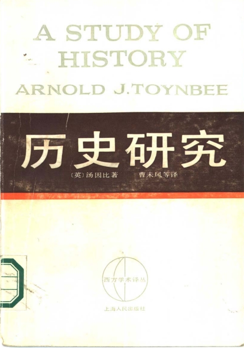 汤因比历史研究pdf下载百度网盘-历史研究汤因比电子书百度云
