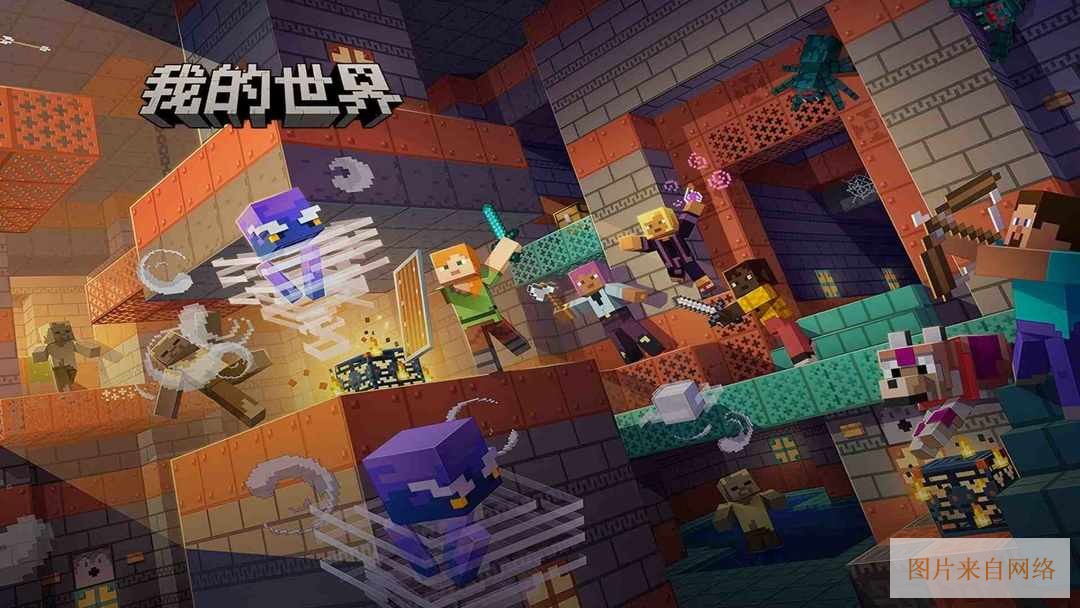 我的世界网易版最新版-我的世界网易版下载入口2026最新