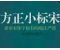 方正小标宋简体字体下载官方版-国家机关公文标准字体下载政府网
