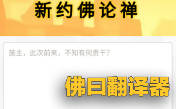 佛曰翻译器在线使用入口_佛曰加密解密网页版官网直达链接