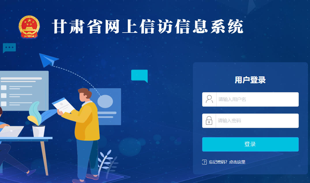 甘肃省网上信访受理平台入口:https://wsxf.gsxfj.gov.cn/
