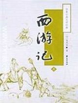 《西游记》原著无删节txt下载-西游记txt百度网盘下载