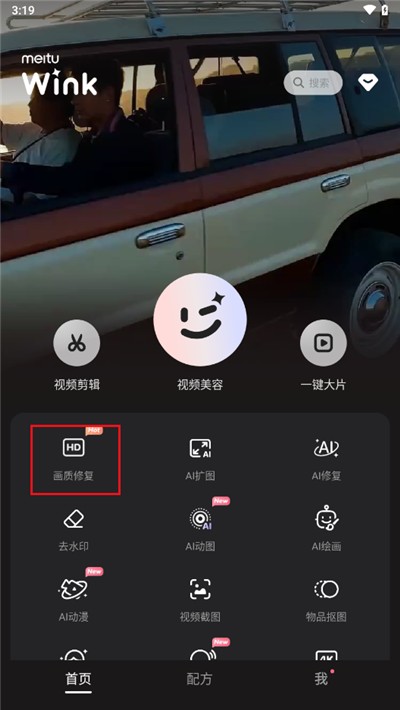 Wink怎么修复画质-Wink画质修复教程