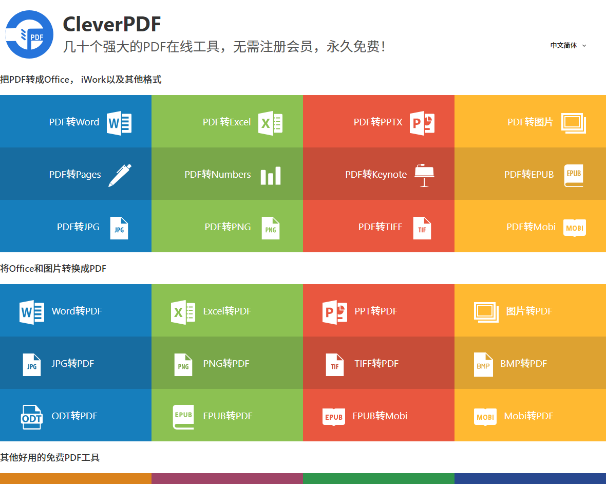 CleverPDF是免费的吗-CleverPDF电脑版功能免费吗