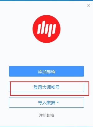 网易邮箱大师电脑版怎么发邮件 | 网易邮箱大师发邮件教程