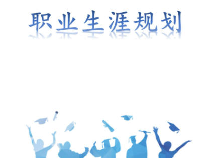怎么写职业目标-职业目标怎么写