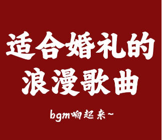 适合婚礼的背景音乐有哪些-适合婚礼的背景音乐推荐