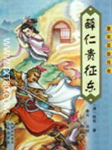 薛仁贵征东TXT全本小说下载_薛仁贵征东TXT电子书免费下载