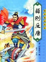 长篇小说薛刚反唐txt下载-薛刚反唐全文txt百度云