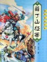 刘林仙薛丁山征西txt下载-薛丁山征西全本阅读下载