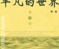 平凡的世界小说txt下载-路遥平凡的世界txt电子书下载