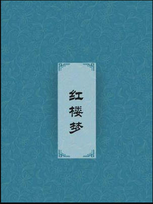 《红楼梦》TXT下载-红楼梦正版txt原著下载