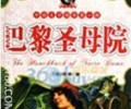巴黎圣母院百度网盘免费资源下载链接-巴黎圣母院pdf百度云