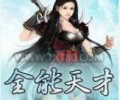 全能天才全集TXT下载-我是全能超级天才TXT下载