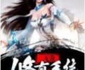 无敌修真系统TXT下载-我有无敌修真系统百度云