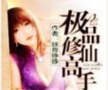 极品修仙高手txt下载八零-极品修仙高手txt下载网盘