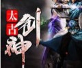太古剑神txt精校版下载-太古剑神小说TXT下载八零电子书