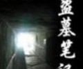 盗墓笔记百度网盘全集txt下载-盗墓笔记1-8无删版txt下载