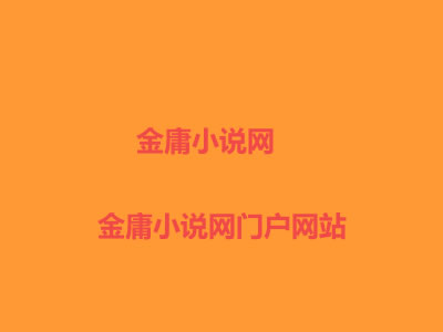 金庸小说网