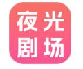 夜光剧场官网入口-夜光剧场app下载