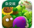 植物大战僵尸杂交版电脑版最新版本下载-植物大战僵尸杂交版电脑版下载安装