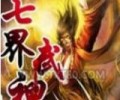 七界武神TXT下载-七界武神精校完整版下载