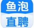 鱼泡直聘app下载官网入口-2026年鱼泡网下载