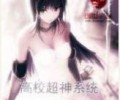 高校超神系统TXT下载夸克网盘-高校超神系统TXT下载八零电子书