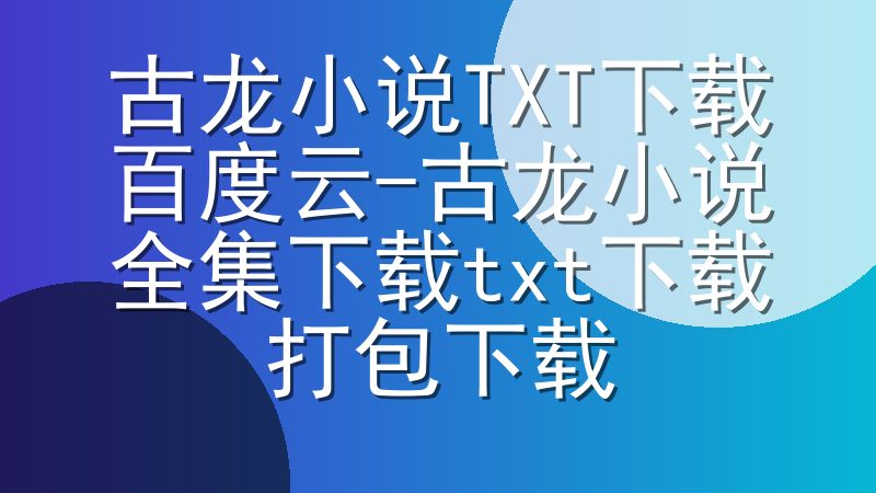 古龙小说TXT下载百度云-古龙小说全集下载txt下载打包下载