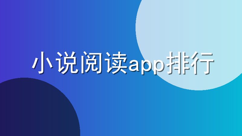 小说阅读app排行