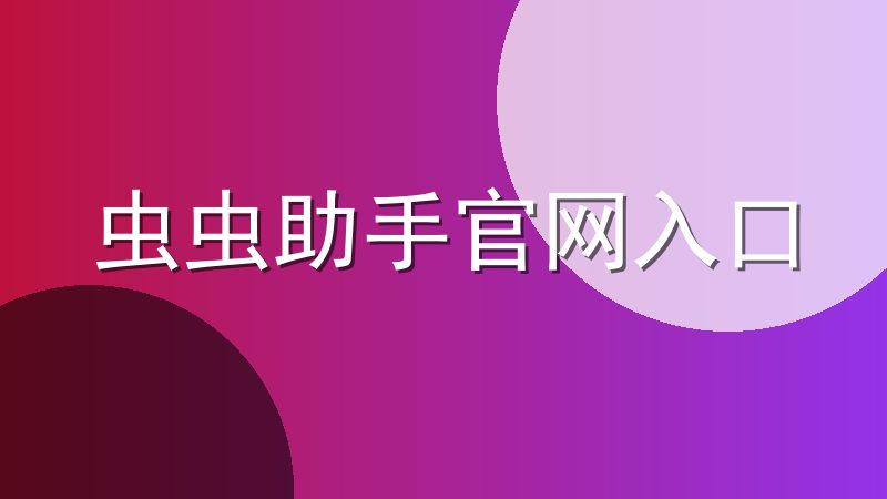 虫虫助手官网入口
