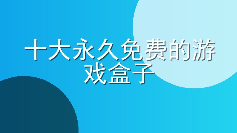 十大永久免费的游戏盒子