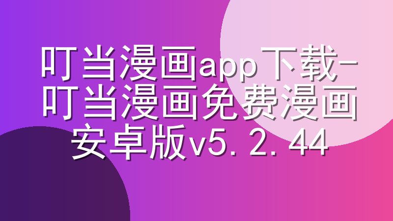 叮当漫画app下载-叮当漫画免费漫画安卓版v5.2.44