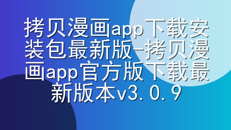 拷贝漫画app下载安装包最新版-拷贝漫画app官方版下载最新版本v3.0.9