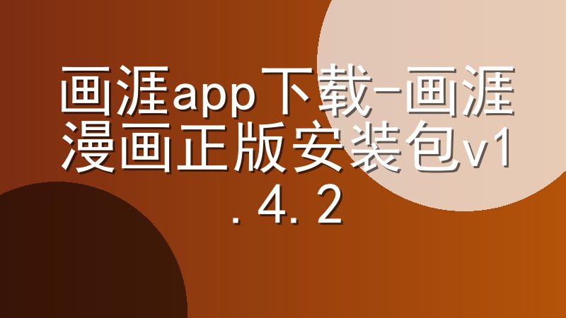 画涯app下载-画涯漫画正版安装包v1.4.2