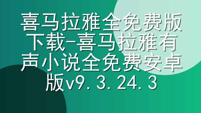 喜马拉雅全免费版下载-喜马拉雅有声小说全免费安卓版v9.3.24.3
