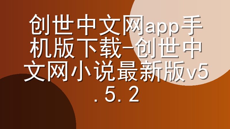 创世中文网app手机版下载-创世中文网小说最新版v5.5.2